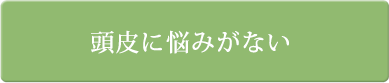 頭皮に悩みがない