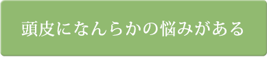 頭皮になんらかの悩みがある