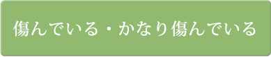 傷んでいる・かなり傷んでいる