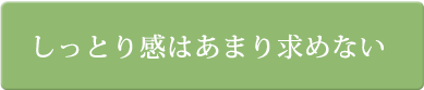 しっとり感はあまり求めない