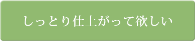 しっとり仕上がって欲しい