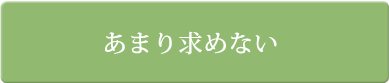 あまり求めない