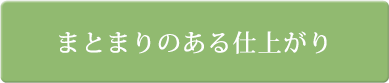 まとまりのある仕上がり