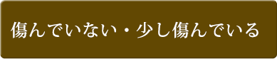 傷んでいない・少し傷んでいる