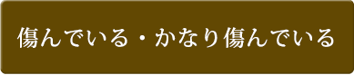 傷んでいる・かなり傷んでいる