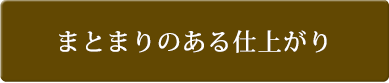 まとまりのある仕上がり