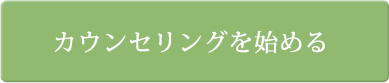 カウンセリングを始める