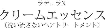 ラデュラN クリームエッセンス（洗い流さないヘアトリートメント）