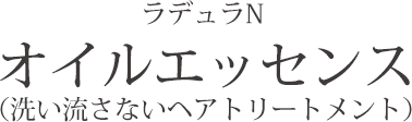 ラデュラN  オイルエッセンス（洗い流さないヘアトリートメント）