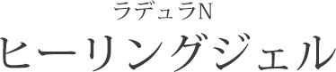 ラデュラN ヒーリングジェル