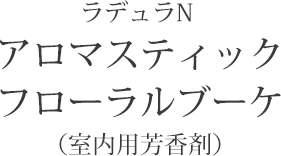 ラデュラN アロマスティック フローラルブーケ（室内用芳香剤）