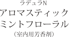 ラデュラN アロマスティック ミントフローラル（室内用芳香剤）