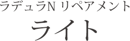 ラデュラN リペアメント ライト