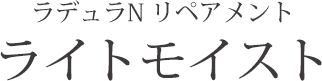 ラデュラN リペアメント ライトモイスト