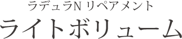 ラデュラN リペアメント ライトボリューム