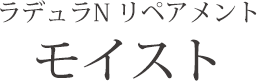 ラデュラN リペアメント モイスト