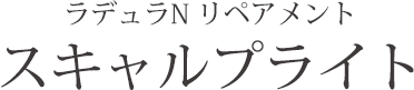 ラデュラN リペアメント スキャルプライト