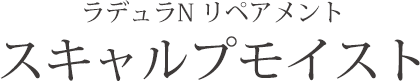 ラデュラN リペアメント スキャルプモイスト