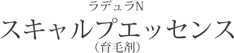 ラデュラN スキャルプエッセンス（育毛剤）