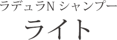 ラデュラN シャンプー ライト