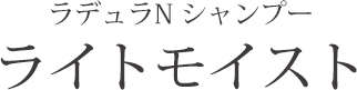 ラデュラN シャンプー ライトモイスト