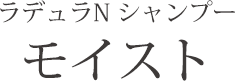 ラデュラN シャンプー モイスト