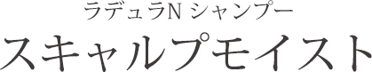 ラデュラN シャンプー スキャルプモイスト