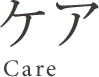 ケア Care